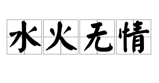 水火无情（词语解释）