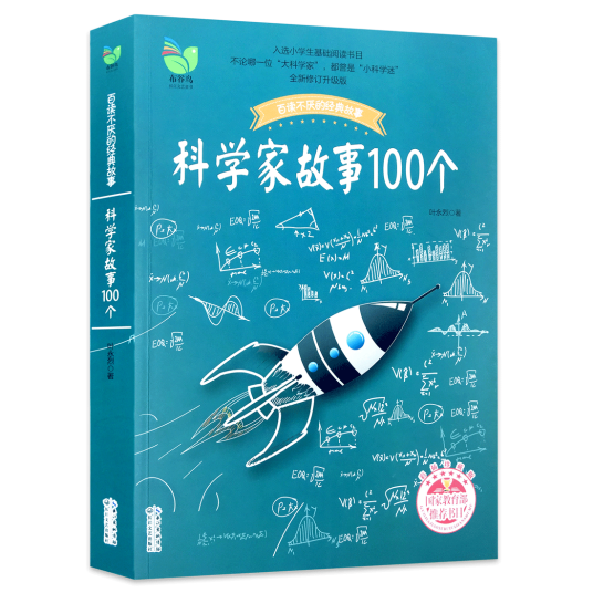 科学家故事100个