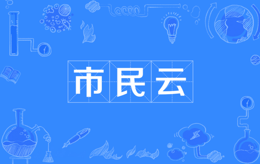 市民云