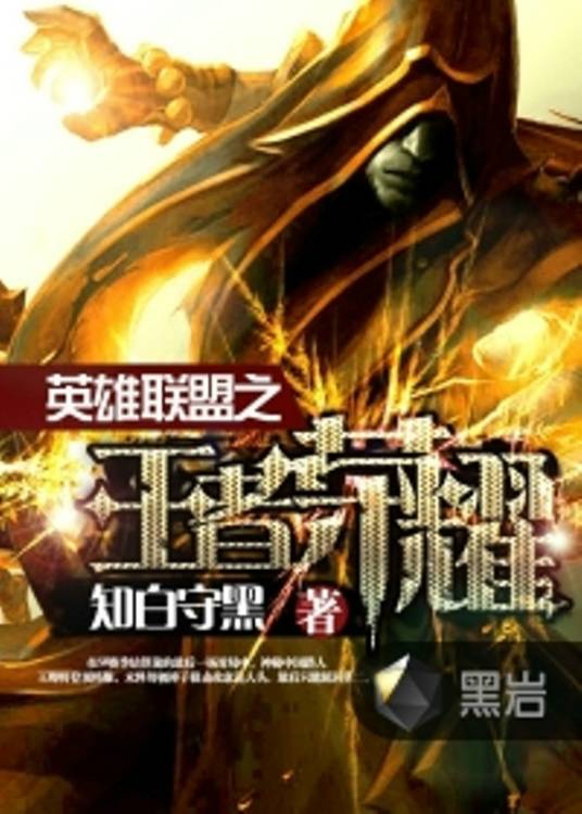 英雄联盟之王者荣耀（知白守黑创作的游戏类网络小说）