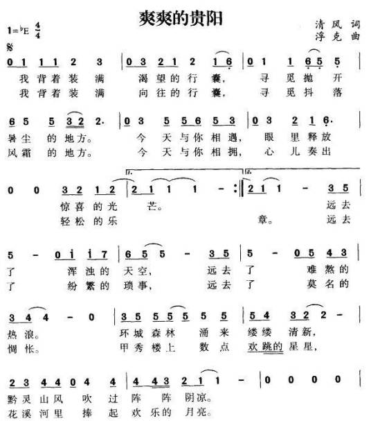 爽爽的贵阳(孙楠演唱的歌曲)