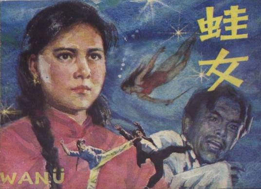 蛙女(1986年牛犇执导的电视剧)