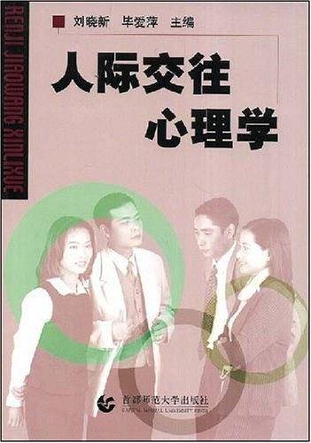 人际交往心理学（2003年首都师范大学出版社出版的图书）