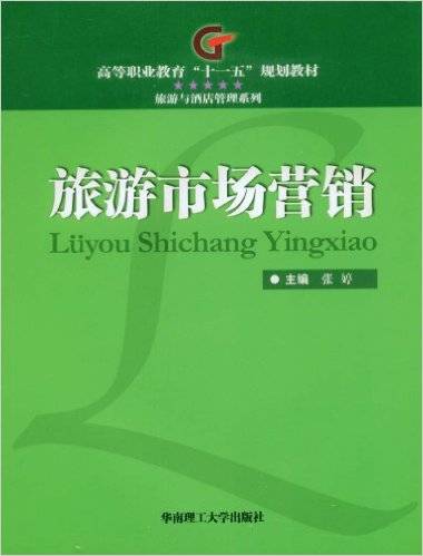 旅游市场营销(2008年华南理工大学出版社出版的图书)