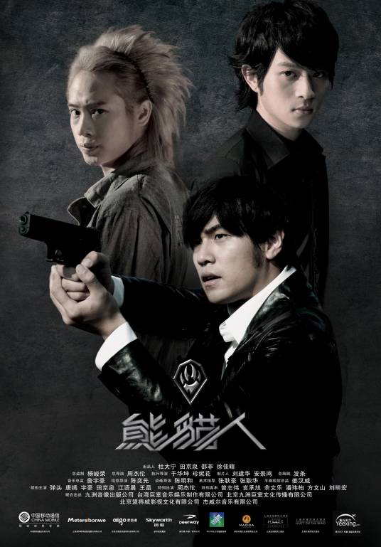 熊猫人（2010年周杰伦执导科幻剧）