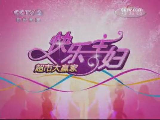 快乐主妇（大型消费竞技节目）
