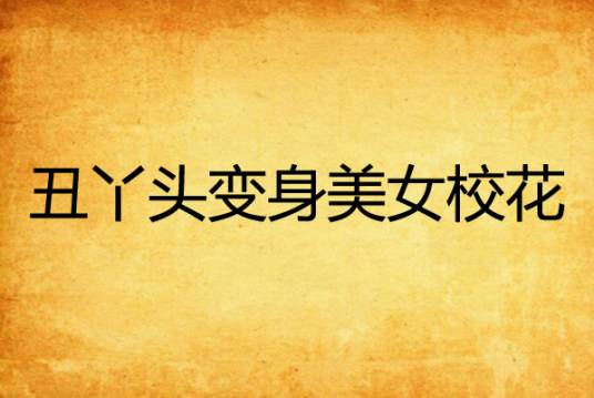 丑丫头变身美女校花