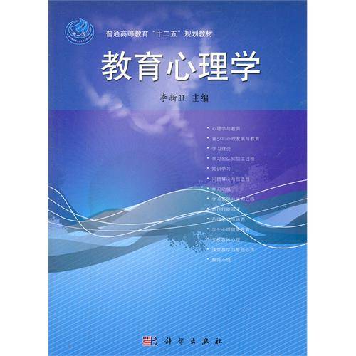 高等教育心理学(2009年合肥工业大学出版社出版的图书)