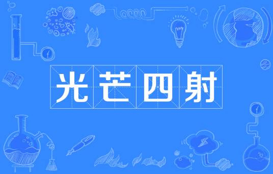 光芒四射（词语）