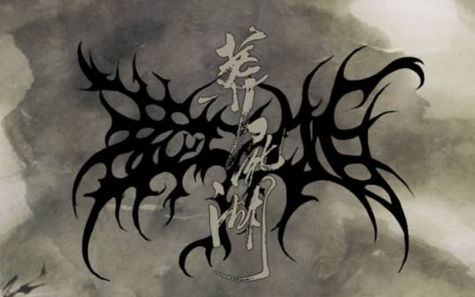 葬尸湖（乐队）