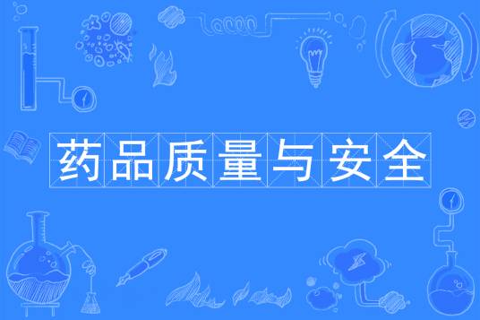 药品质量与安全