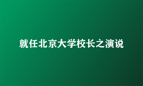 就任北京大学校长之演说