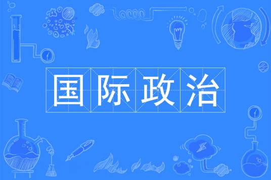 国际政治（中国普通高等学校本科专业）