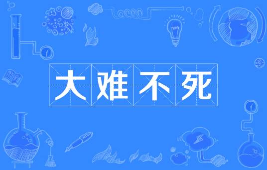 大难不死（汉字成语）