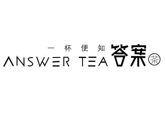 答案（答案茶品牌）