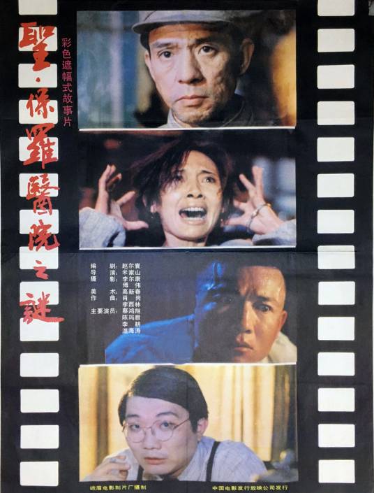 圣保罗医院之谜