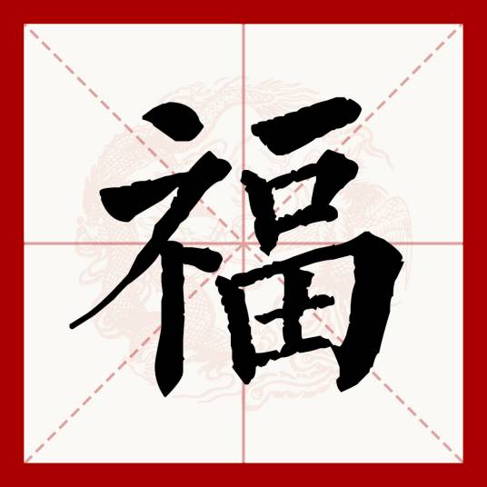 福(汉语文字)