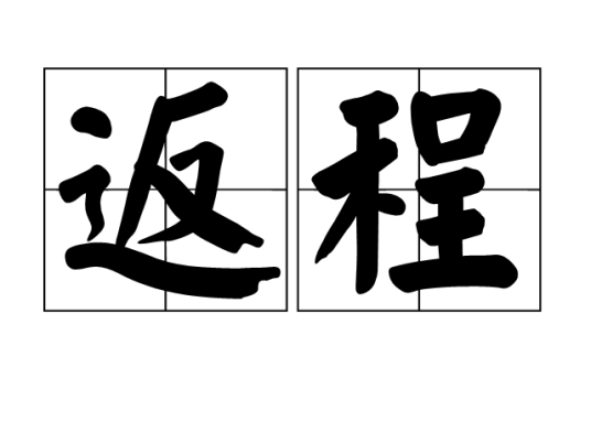 返程（汉语词语）