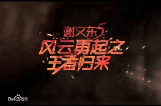 谢文东之王者归来