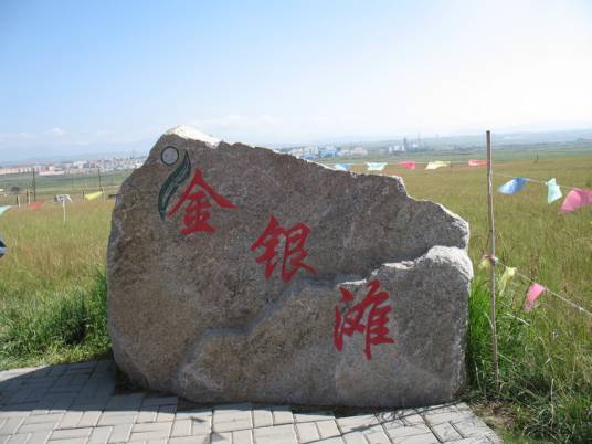 金银滩(中国青海省地名)