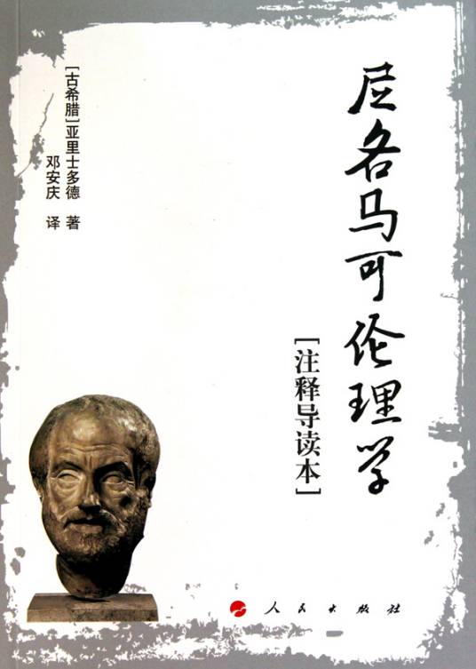 尼各马可伦理学(古希腊哲学家亚里士多德创作的伦理学作品)