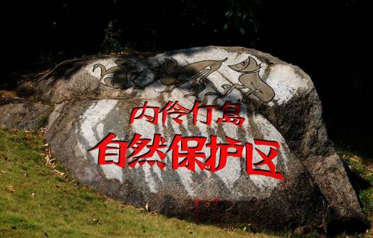 内伶仃岛（中国珠江三角洲中的一座岛屿）