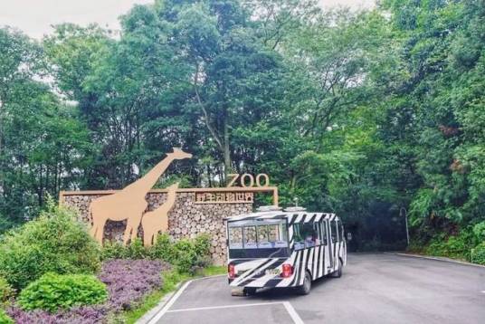 碧峰峡野生动物园