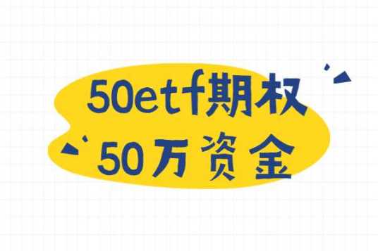 50ETF期权