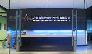 华娱艺能明星经纪有限公司