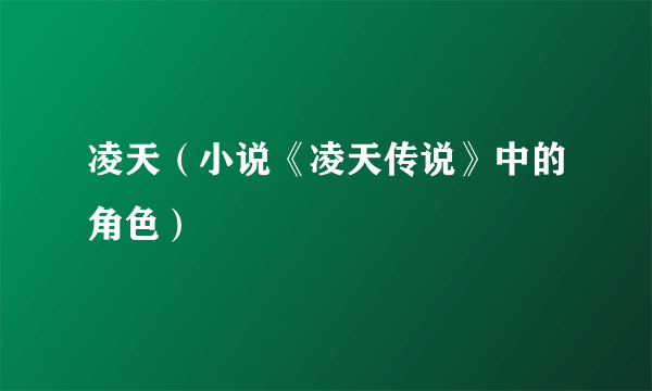 凌天（小说《凌天传说》中的角色）