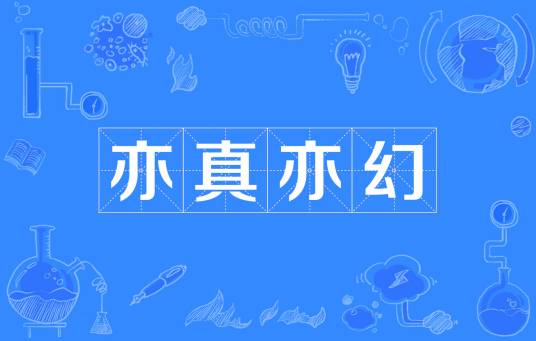 亦真亦幻（成语）