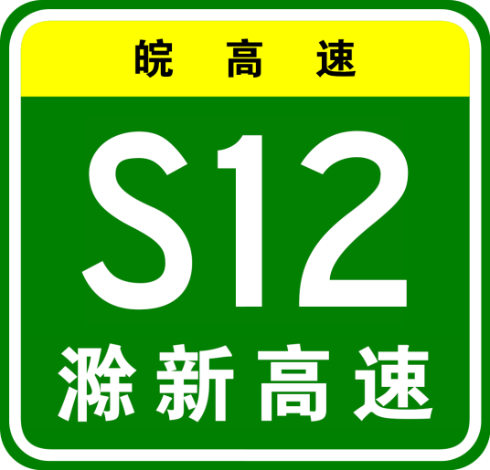 滁州—新蔡高速公路