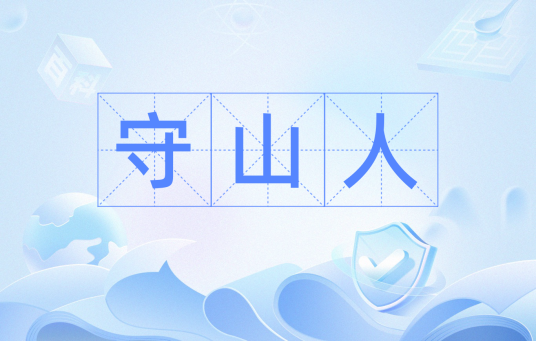 守山人（汉语词语）