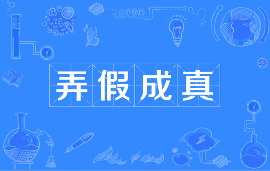 弄假成真（汉语成语）