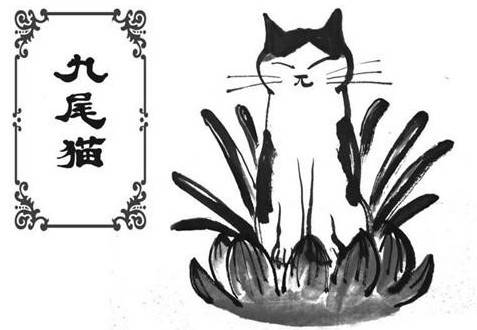 九尾猫（神话传说故事中的异兽）