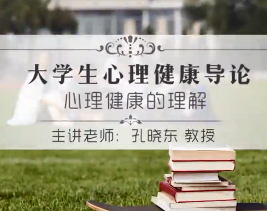大学生心理健康教育（江汉大学建设的慕课）