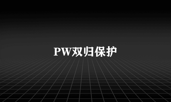 PW双归保护