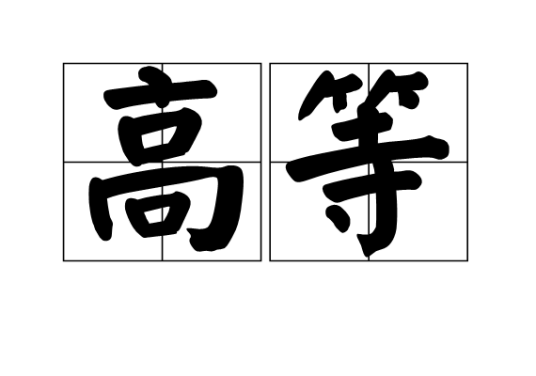 高等（汉语词汇）