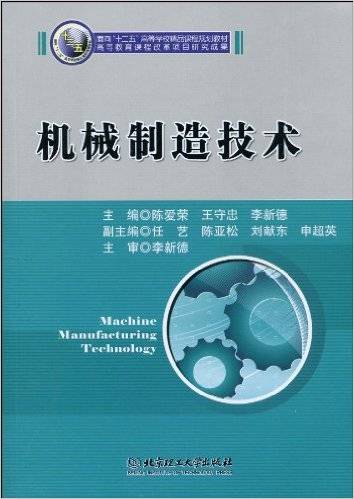 机械制造技术（2010年北京理工大学出版社出版的图书）