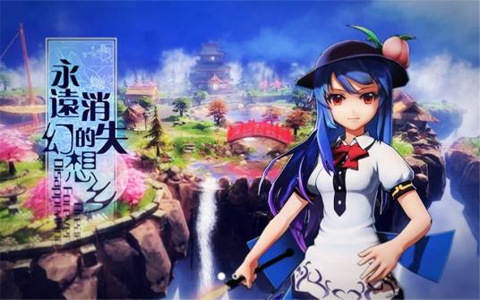 永远消失的幻想乡