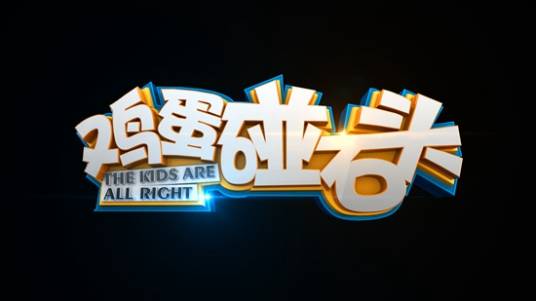 鸡蛋碰石头(卫视中文台综艺节目)