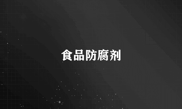 食品防腐剂