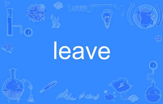 leave（英文单词）
