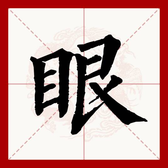 眼(汉语文字)