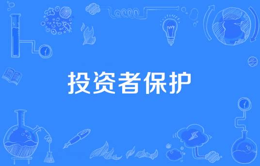 投资者保护