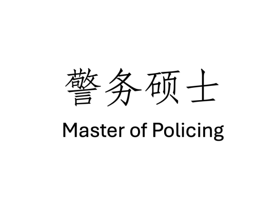 警务硕士