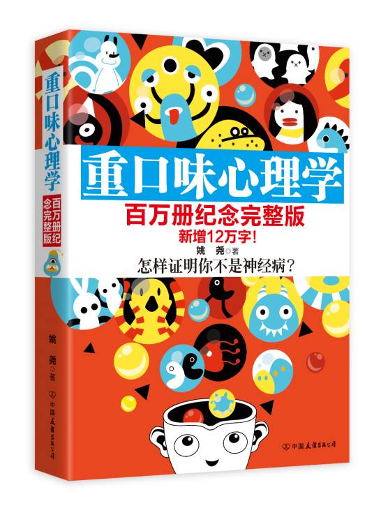 重口味心理学（2012年中国友谊出版公司出版的图书）