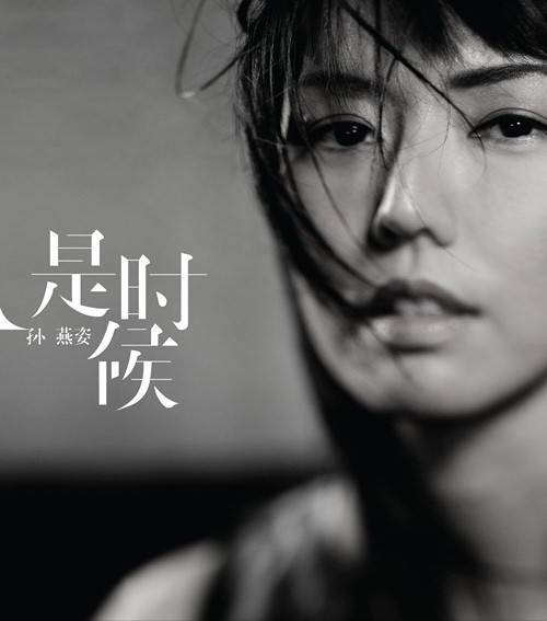 是时候(2011年孙燕姿发行音乐专辑)