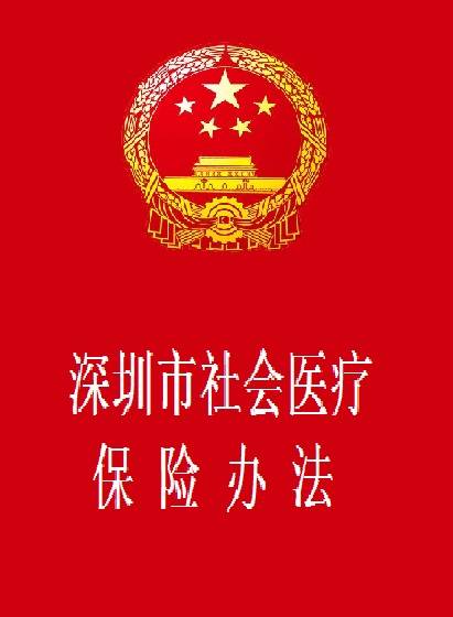 深圳市社会医疗保险办法