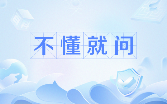 不懂就问（网络流行语）